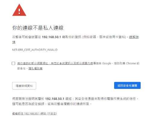 SSL 警告進階選項畫面